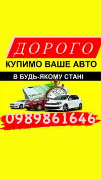 Авто-Мото викуп скупка авто цілі биті євробляхи  выкуп авто дорого .