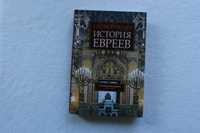 Книга История евреев.Осознание дома 1492-1900.Шама С.