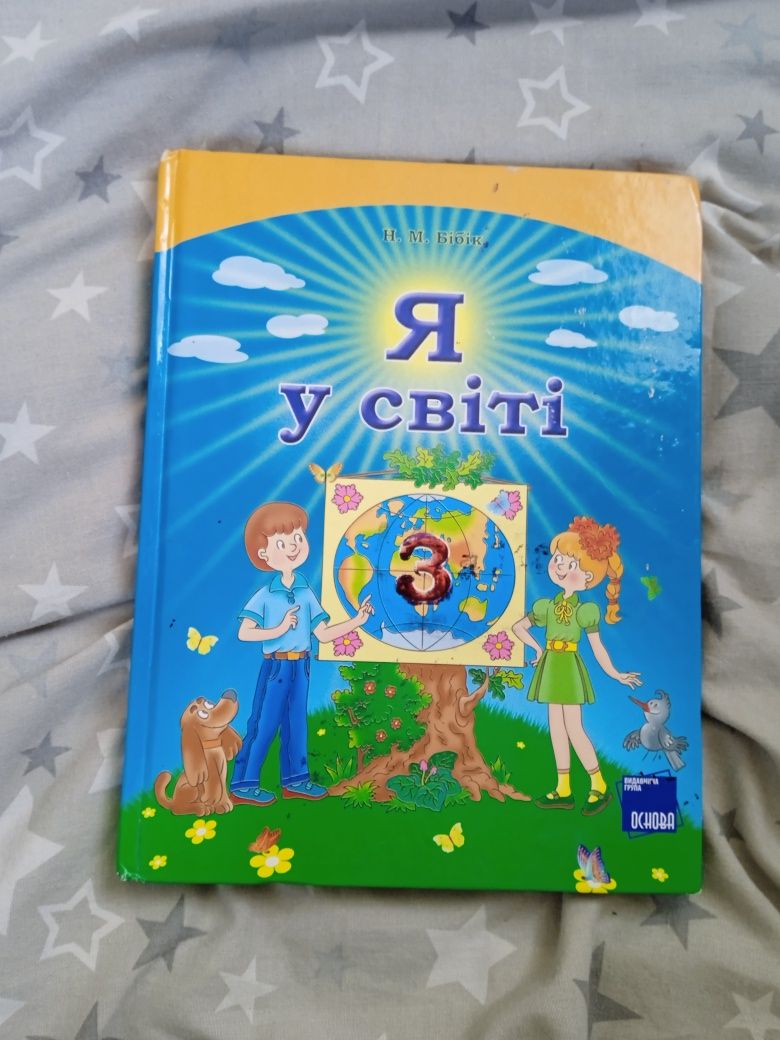 Підручник для 3 класу Я у світі автор Н.М. Бібік