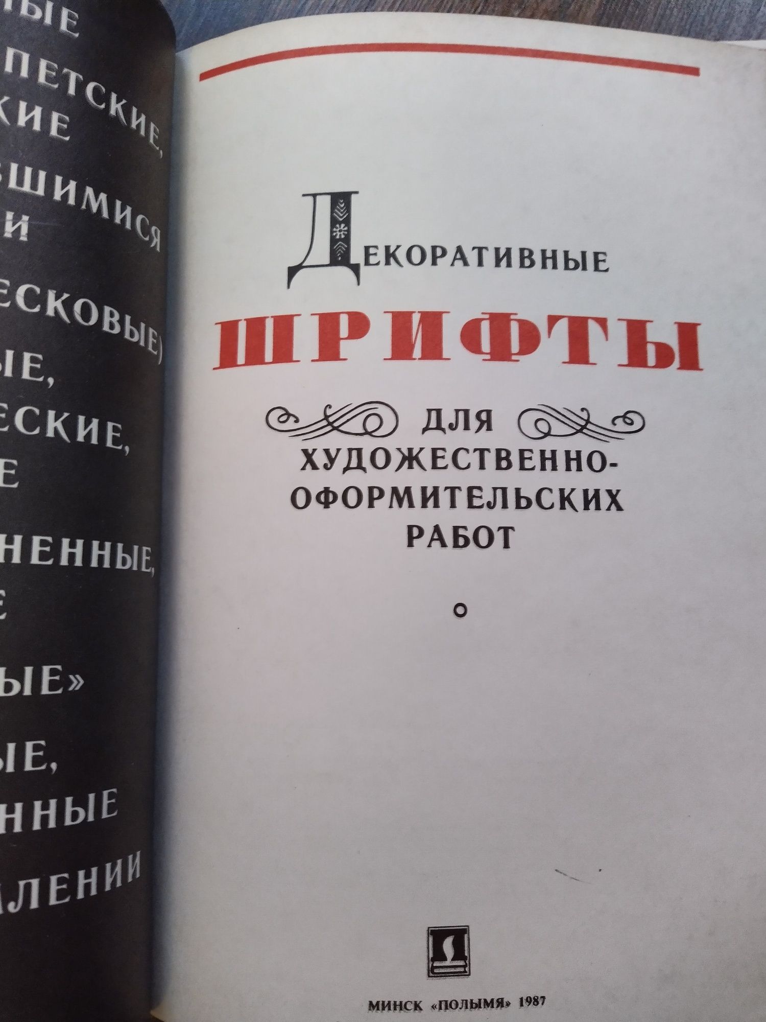 Книга "Декоративные шрифты"