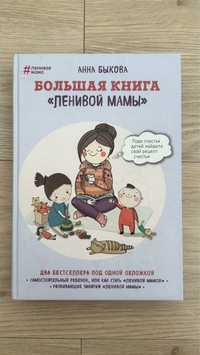 Большая книга Ленивой мами 2 в 1 Анна Быкова