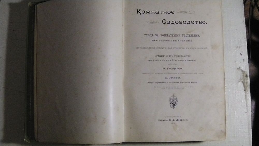 Комнатное садоводство М. Гесдёрфера. 1904 г.