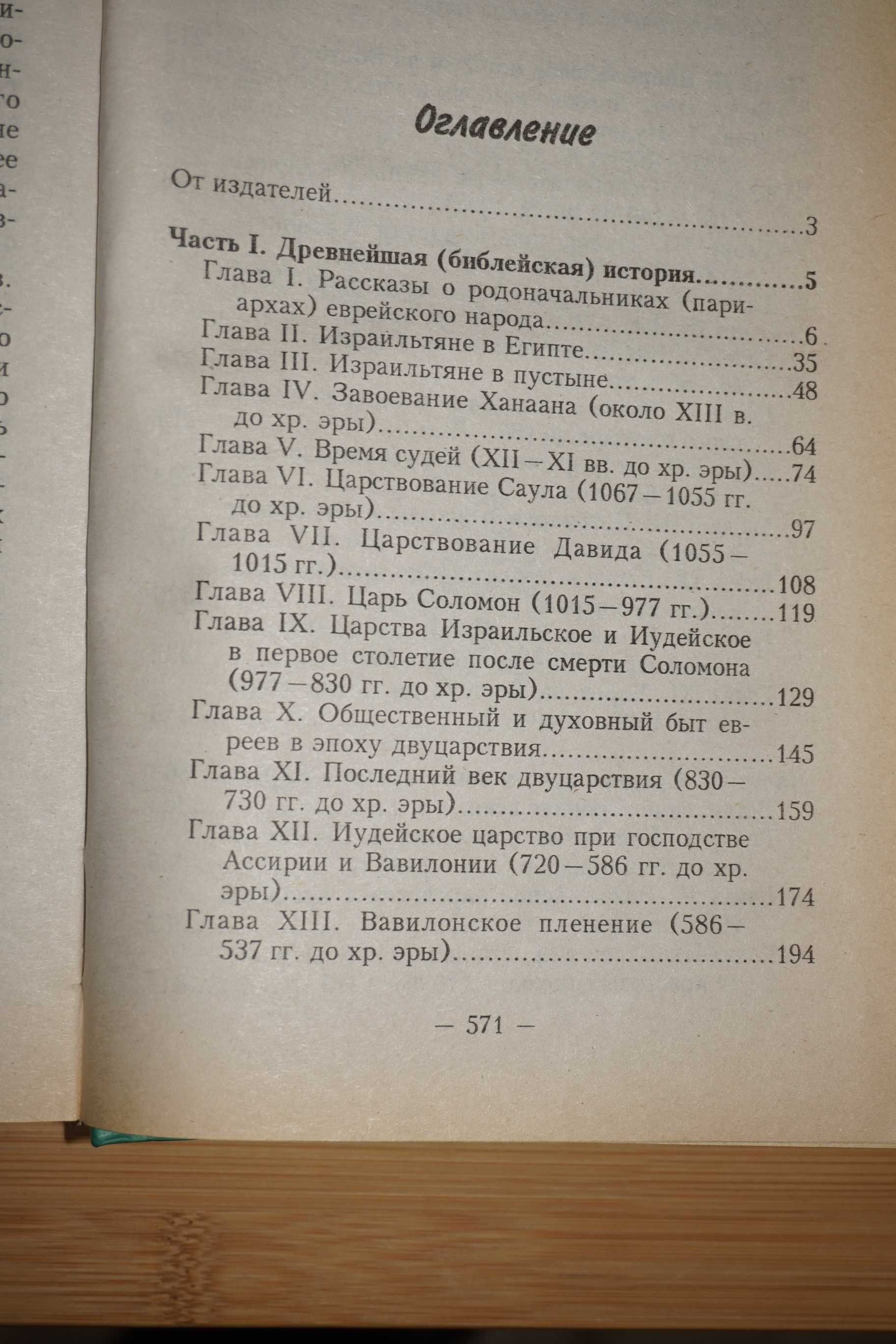 С.М.Дубнов. Краткая история евреев.