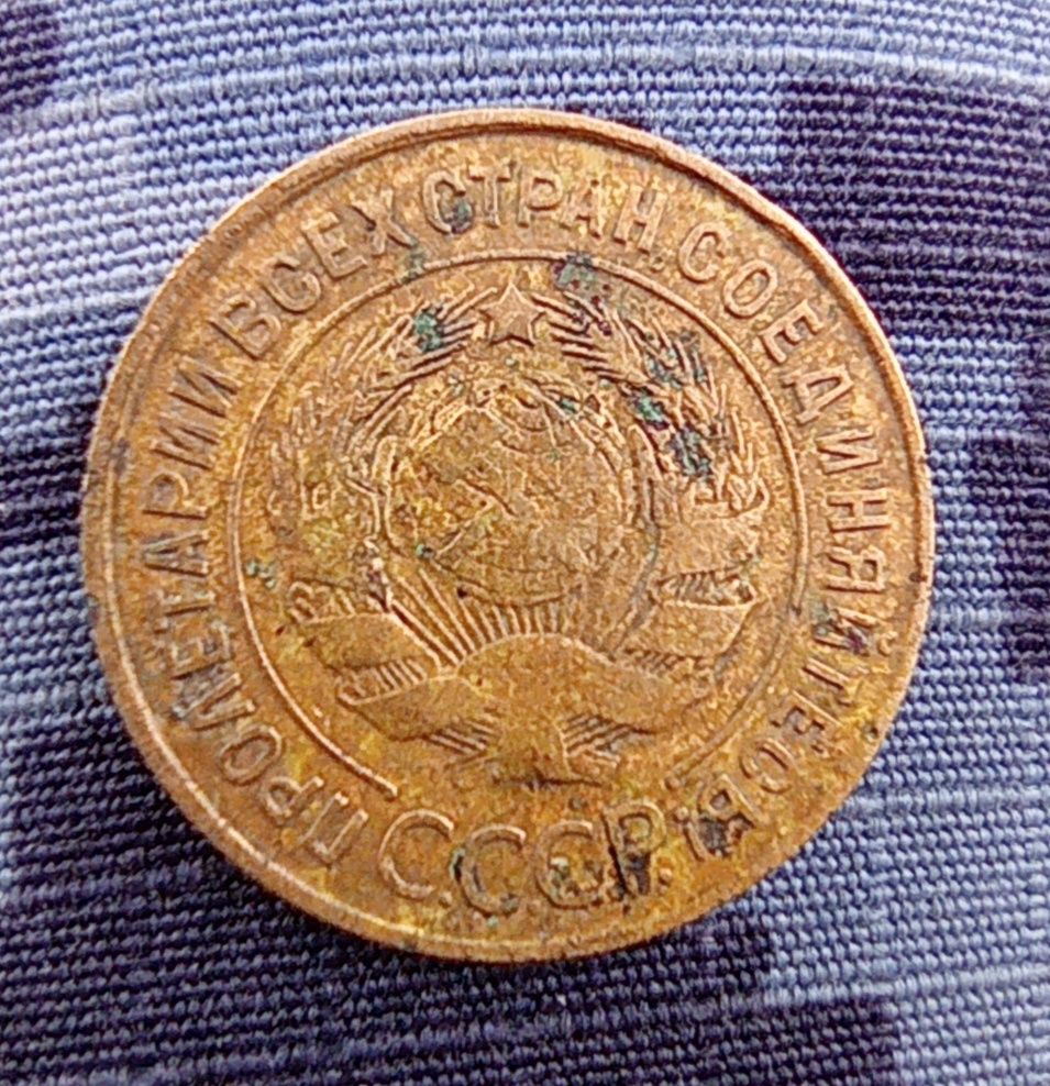 Монета 3 коп. 1931 г.