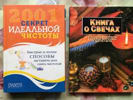 Книга "Секрет идеальной чистоты", "Книга о свечах"