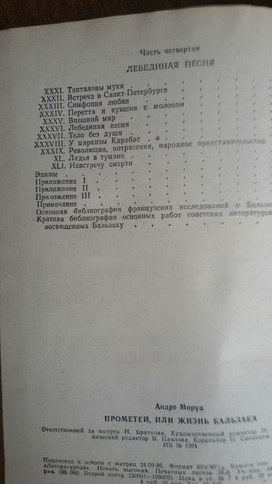 Андре Моруа "Прометей или Жизнь Бальзака" 1980