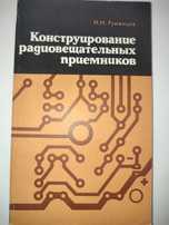 Конструирование радиолюбительских приемников Румянцев