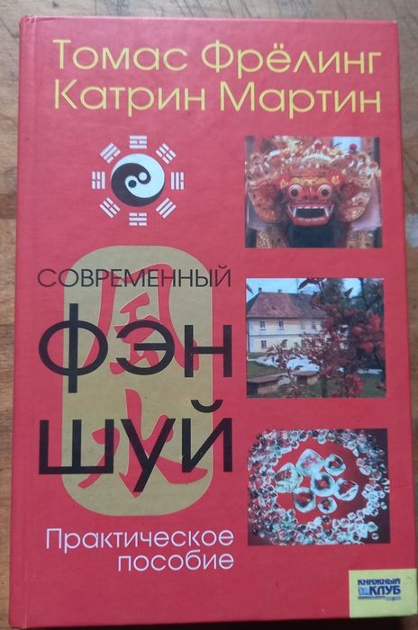 Фєн шуй практическое пособие