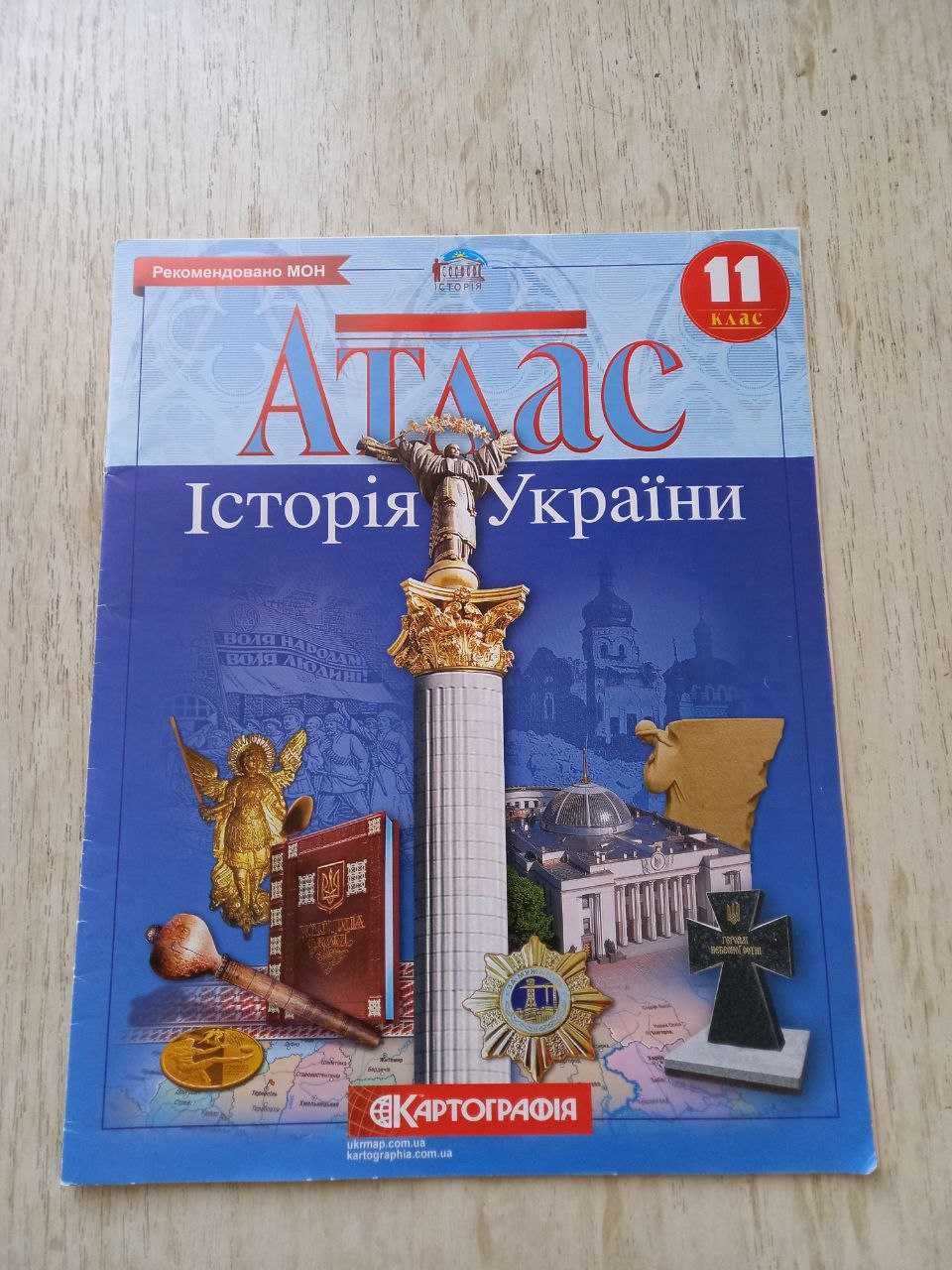 Атлас історія України 11 клас