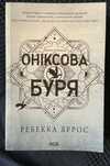 Книга Оніксова буря Ребекка Яррос