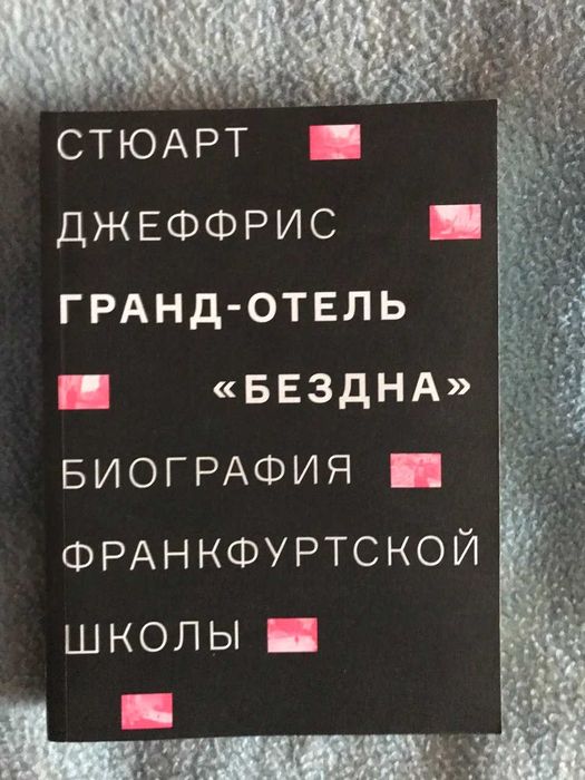 С. Джеффрис "Гранд-отель "Бездна"