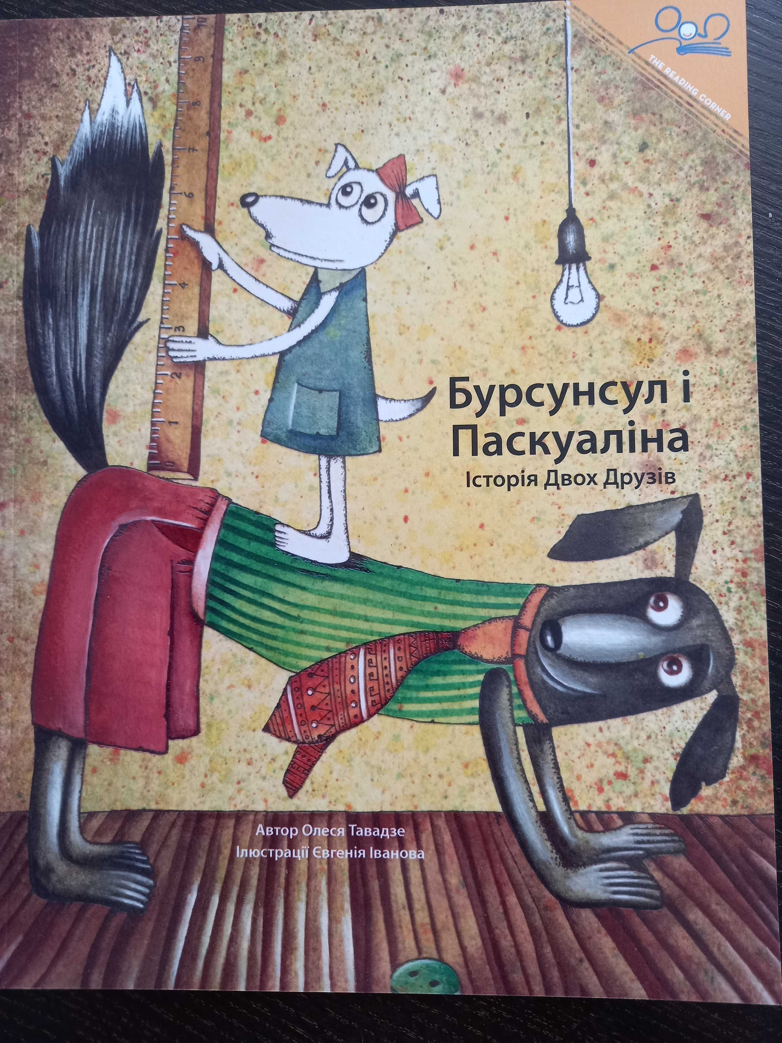 Книга дитяча Бурсунсул і Паскуаліна Історія двох друзів