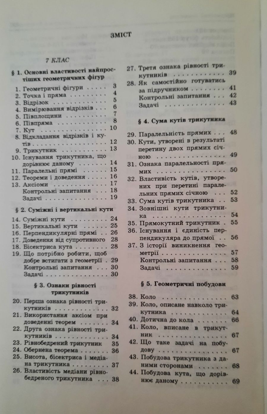 Підручник О.В. Погорєлов "Геометрія  для 7-9 класів"