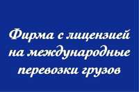 Компания с лицензией на международные грузоперевозки (без ADR) 2017г