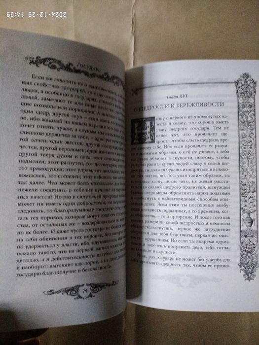 Государь. Искусство войны.Макиавелли.