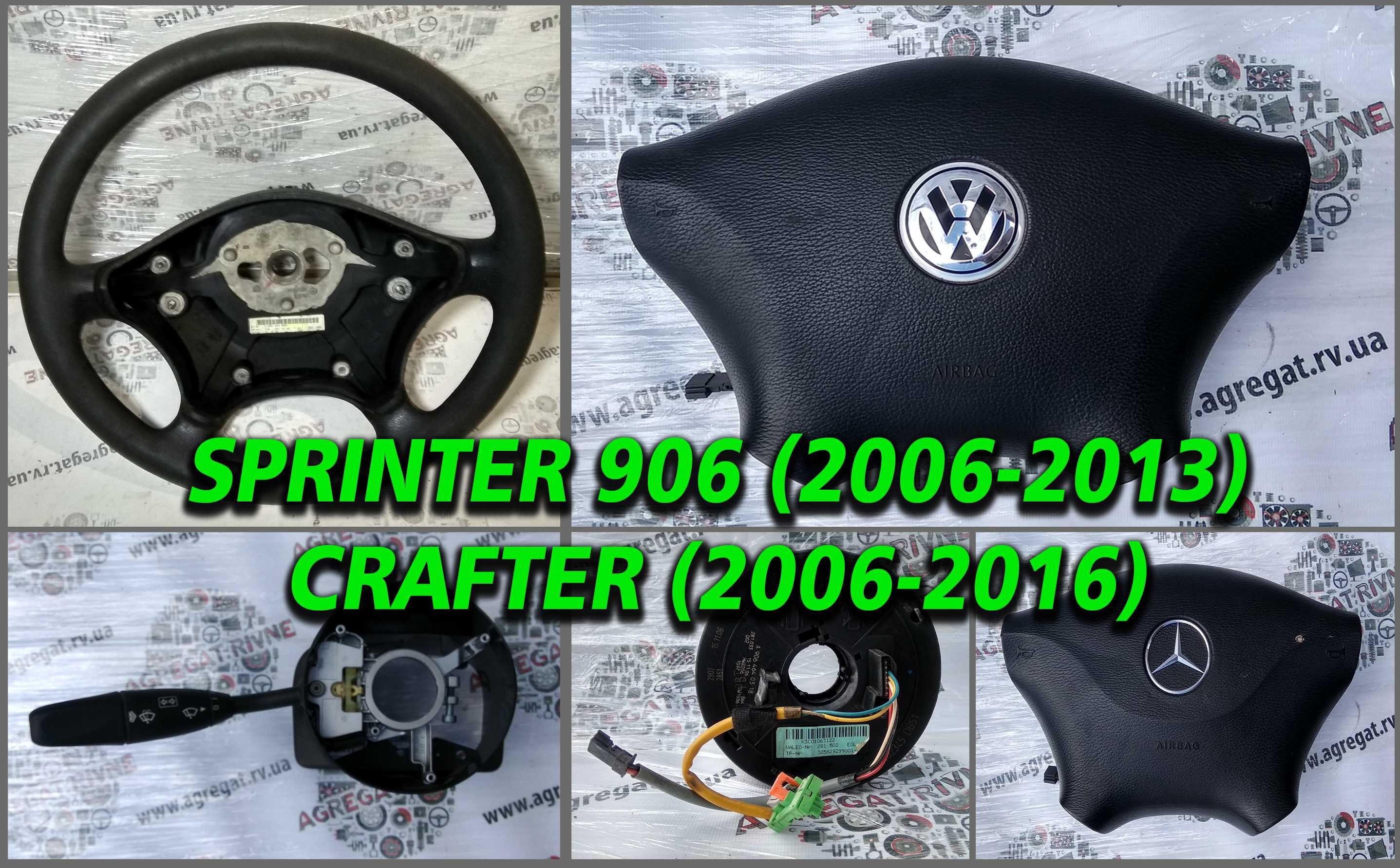 Руль Подушка Шлейф Airbag Гитара Круїз Мультируль Crafter Sprinter 906