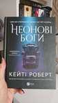 Неонові боги Кейті Роберт
