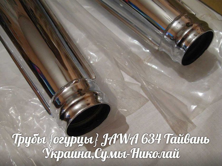 Трубы {огурцы} ЯВА-JAWA 634 Made in Тайвань.