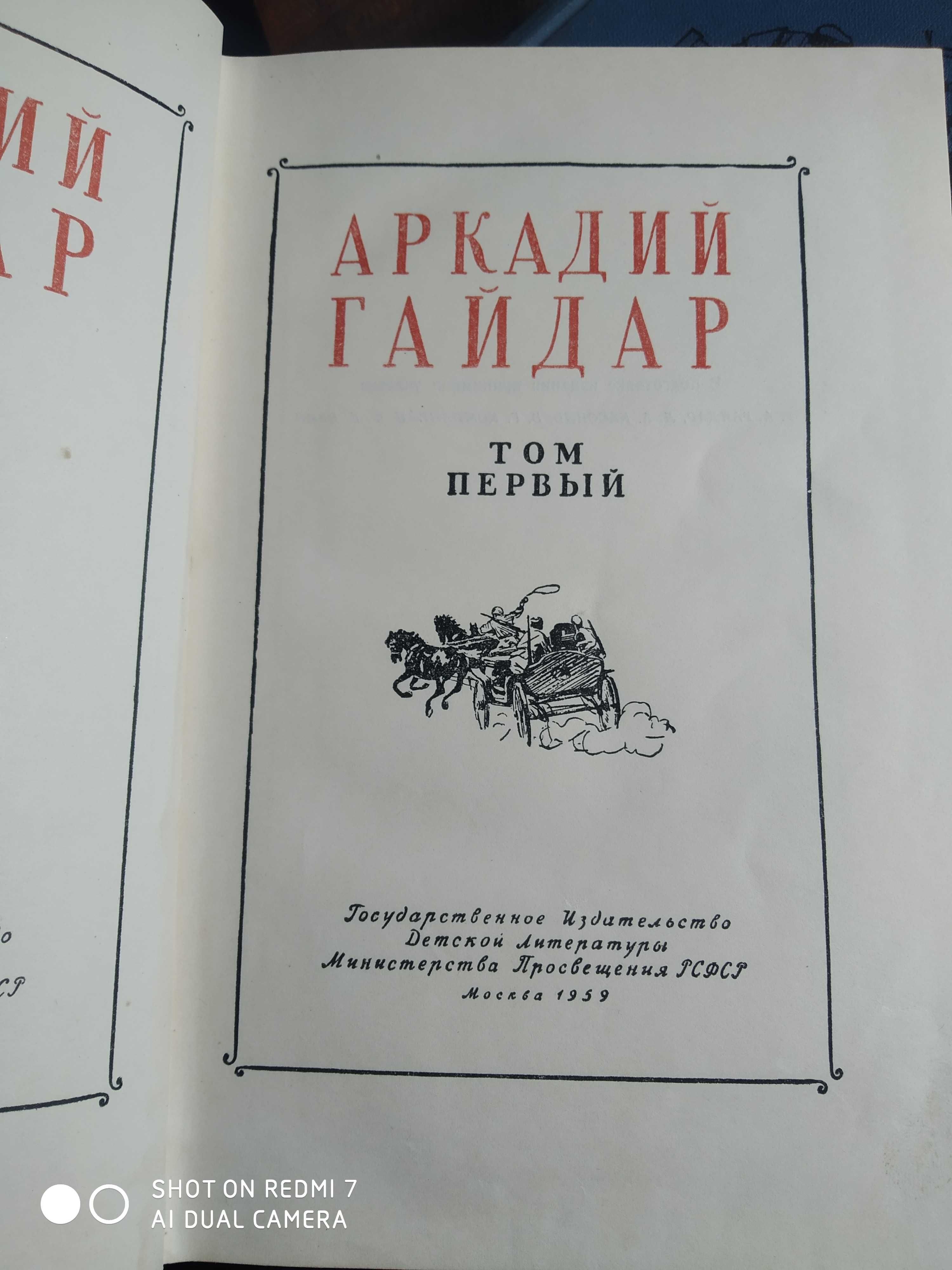 Аркадий Гайдар. Собрание сочинений в 4 томах 1959
