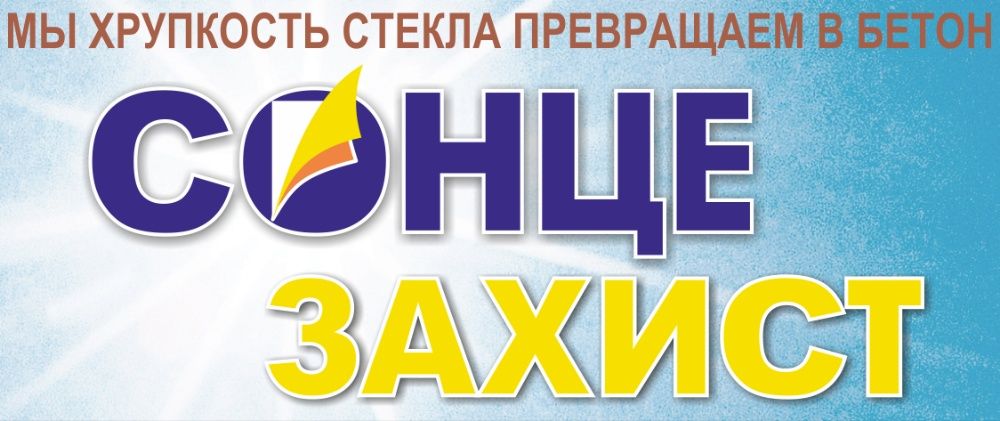 Прозора сонцезахисна плівка для вікон (солнцезащитная плёнка для окон)