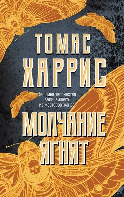 Молчание ягнят, Красный дракон - Томас Харрис