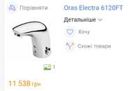 Продам сенсорный смеситель Oras 6120 12v