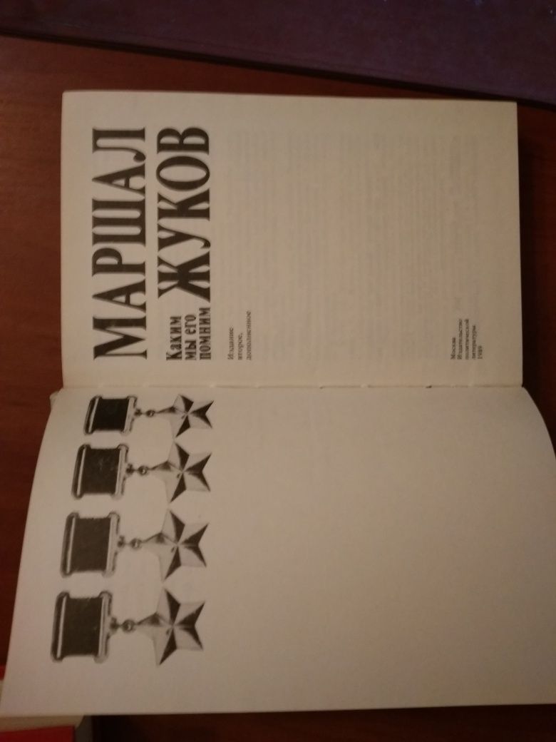 Книга "Маршал Жуков"