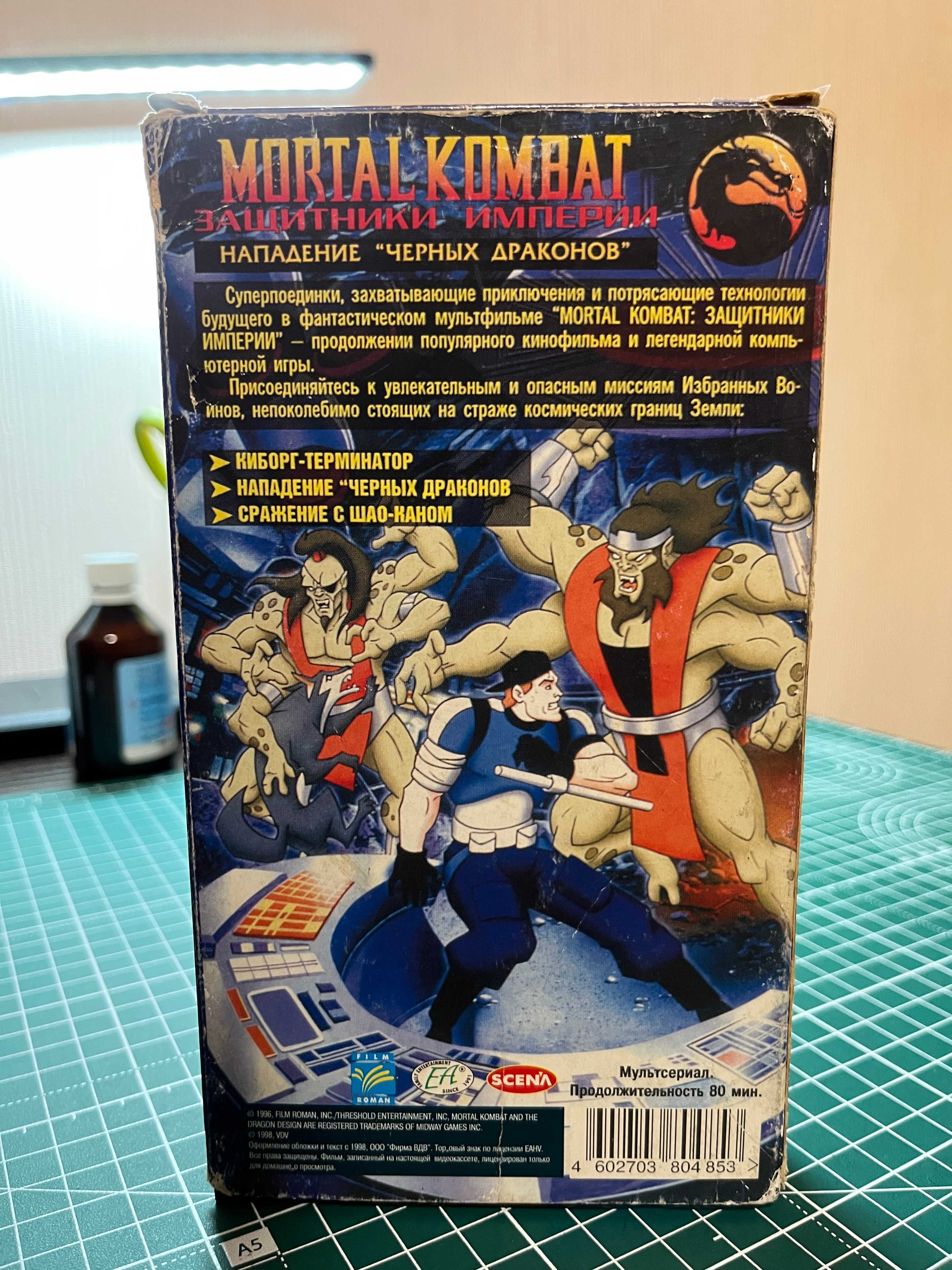 Відеокасета VHS - Mortal Kombat: Защитники Империи