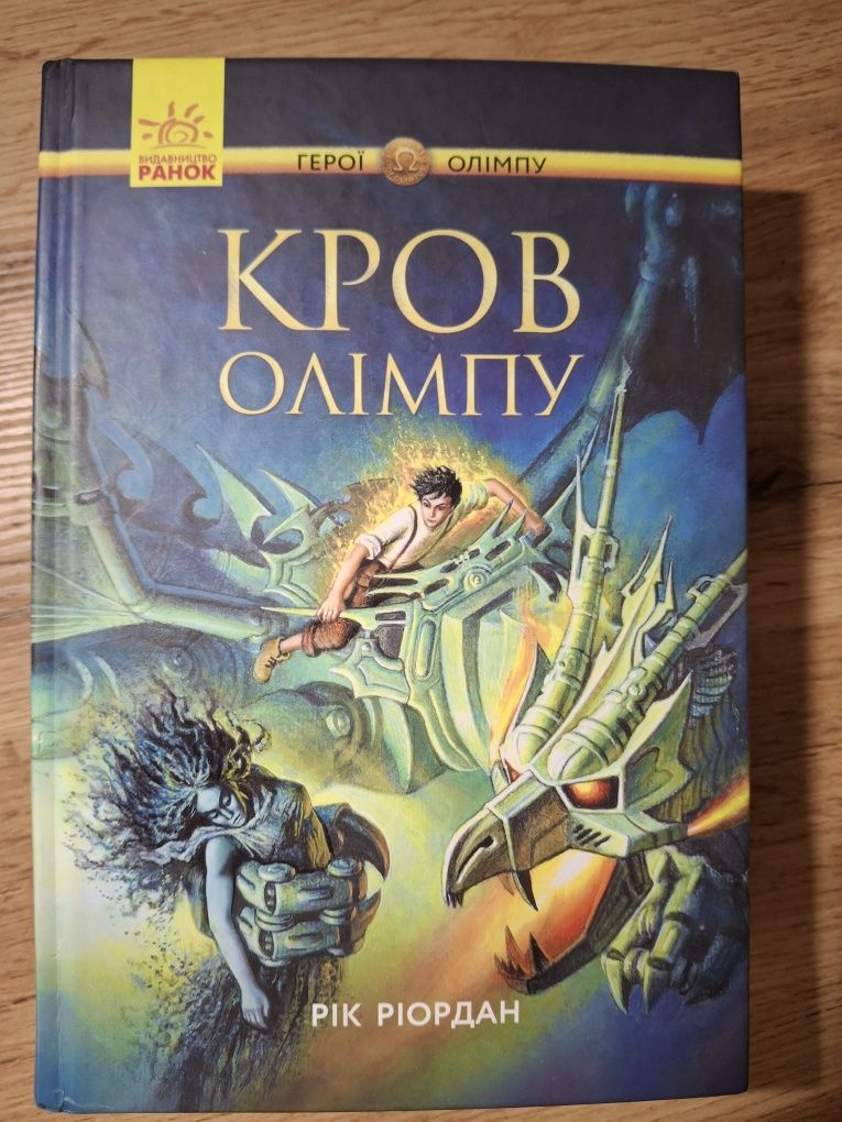 Книги Рік Ріордан