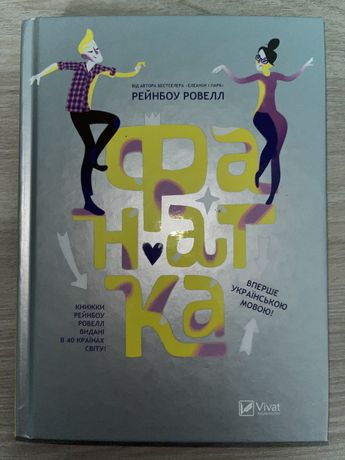 Книга «Фанатка»