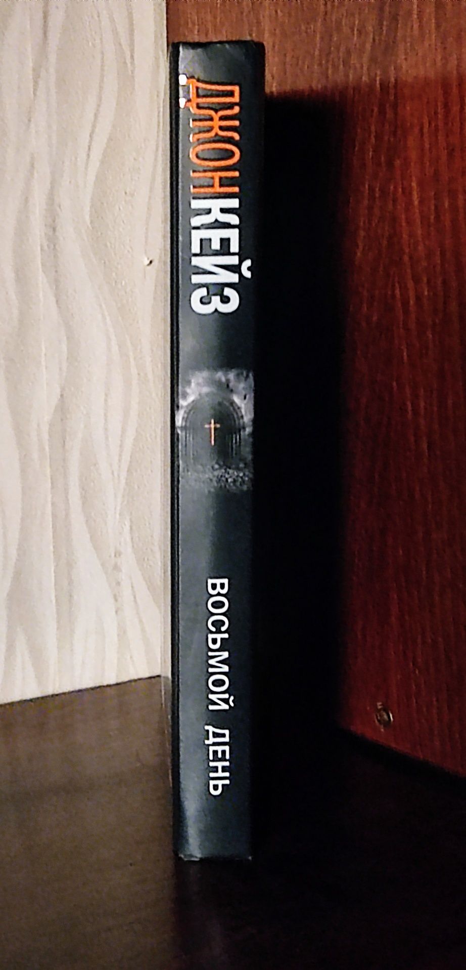 Джон Кейз. "Восьмой день". Серия "The International Bestseller"