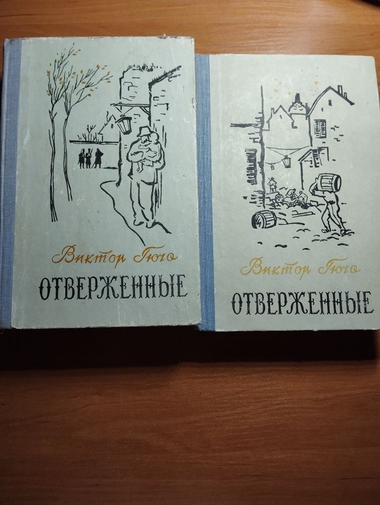 Старе видання "Отверженные" от Виктора Гюго
