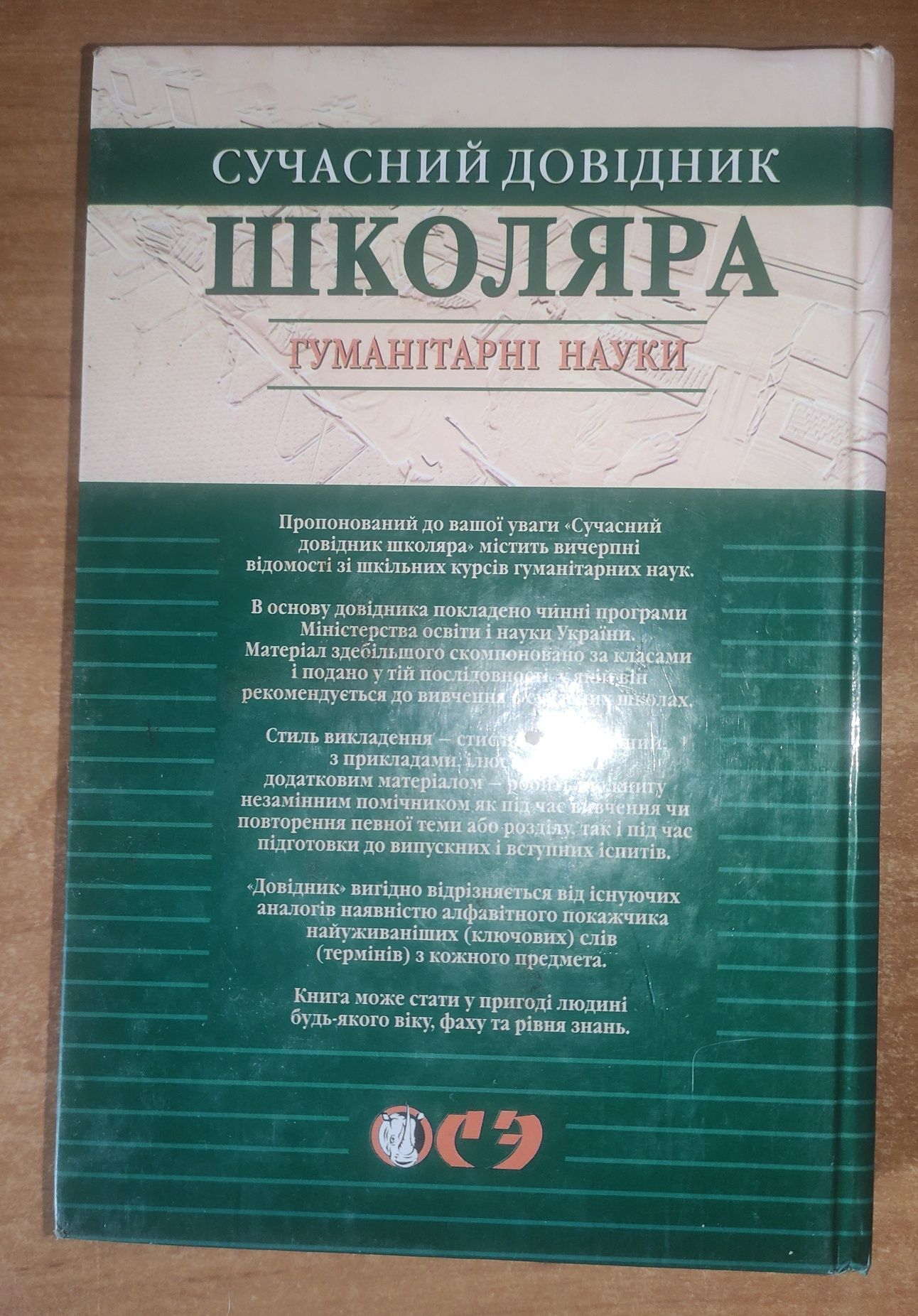 Сучасний довідник школяра (5-11 класи)
