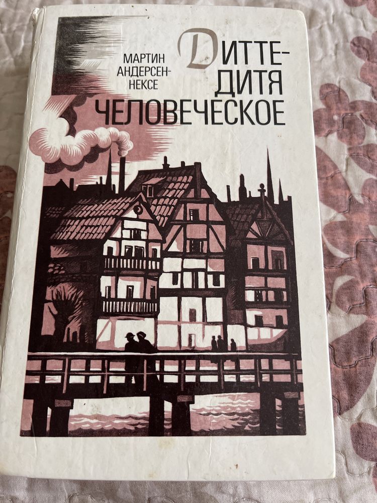 Книга М. Андерсен-Нексе «Дитте-дитя человеческое»