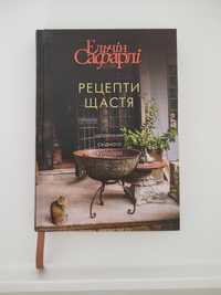 Книга Ельчін Сафарлі "Рецепти щастя"