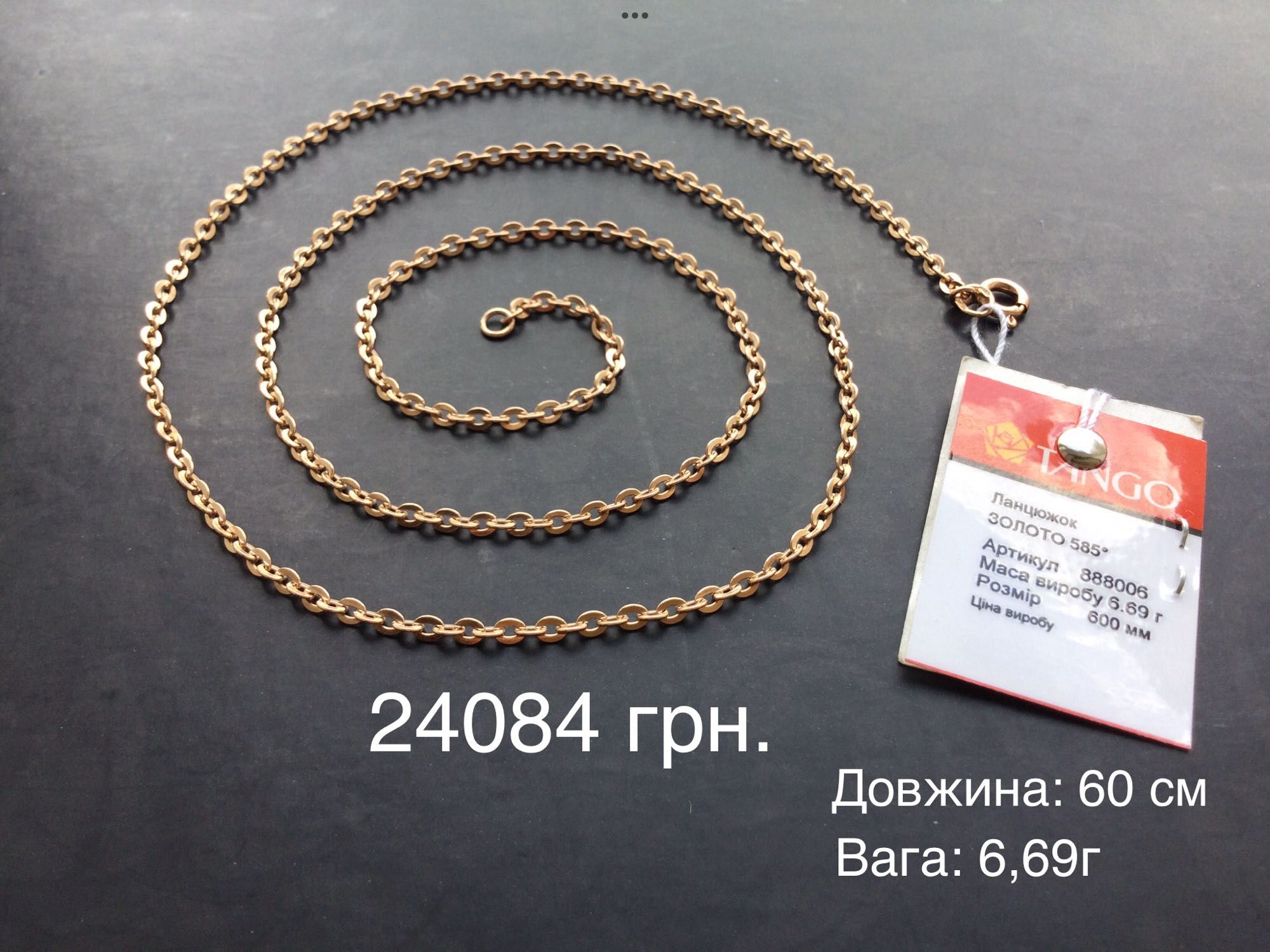 Цепочки (длина: 60 см, 65 см и 70 см). Золото 585 пробы. Новые.