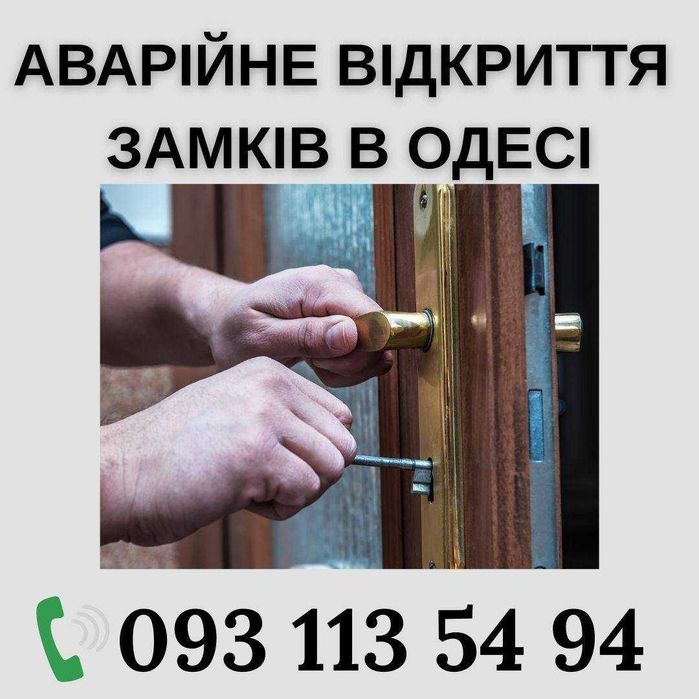 Відкриття дверей Одеса. Відкриття машин