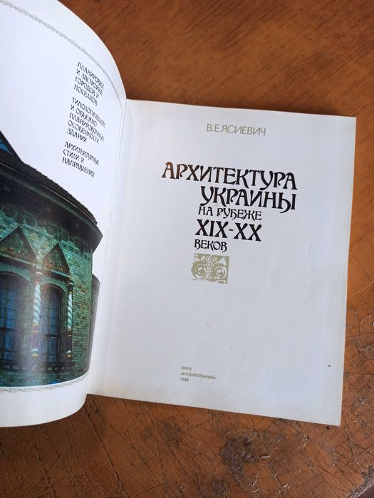 Архитектура Украины на рубеже 19-20 веков. В. Ясиевич