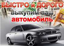 Выкуп вашего автомобиля.Быстро и дорого!