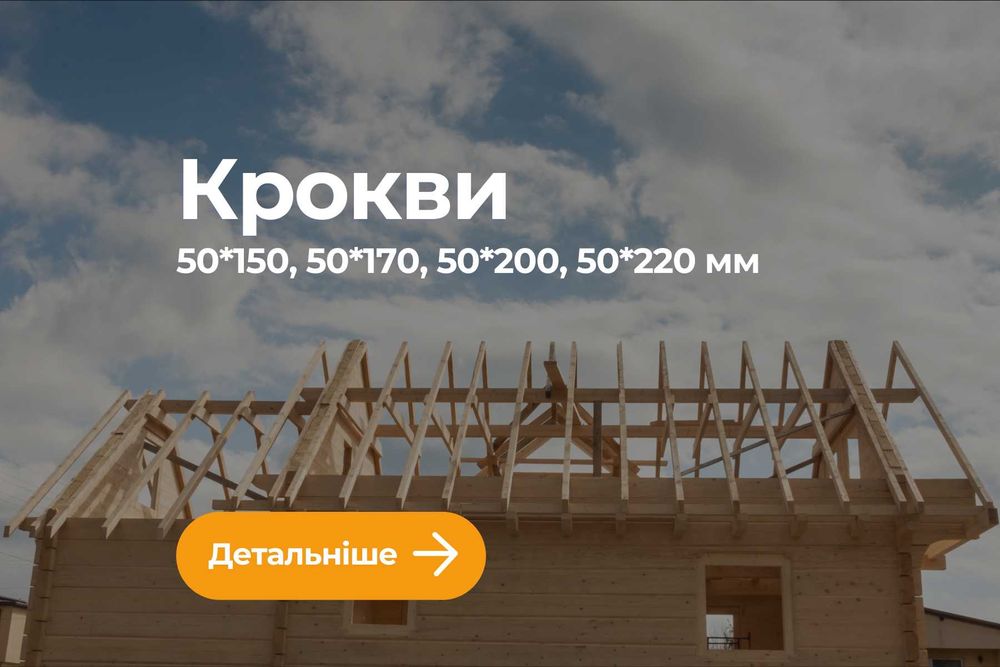 Кроква на будівництво. Лата Дошка Доска - Завжди в наявності 4/4,5/6 м