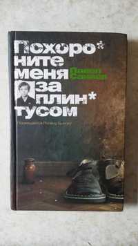 Санаев П.  "Похороните меня за  плинтусом".