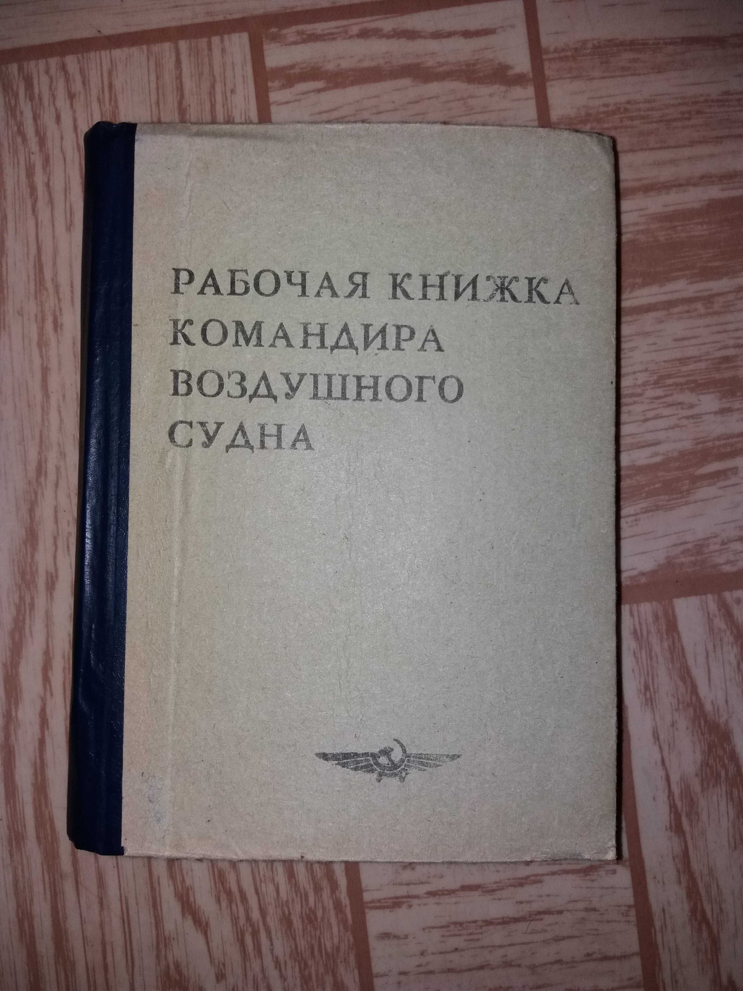 Рабочая книжка командира воздушного судна Аэрофлот СССР