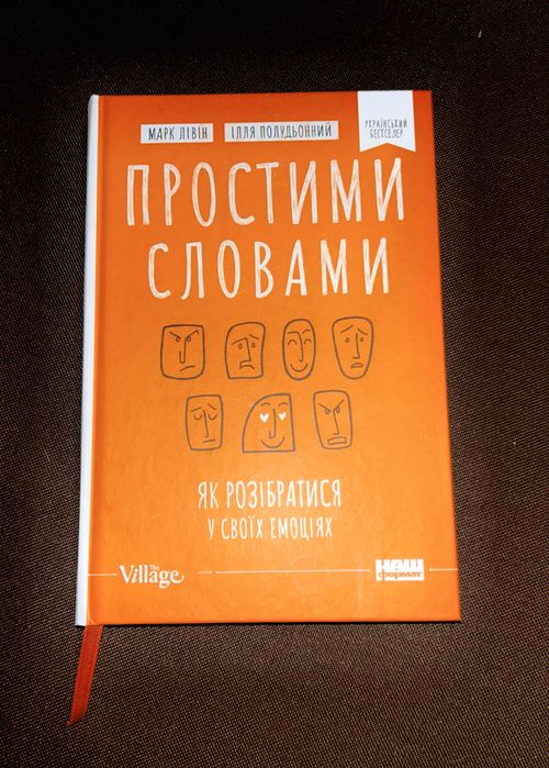 Книга Простими словами. Як розібратися у своїх емоціях