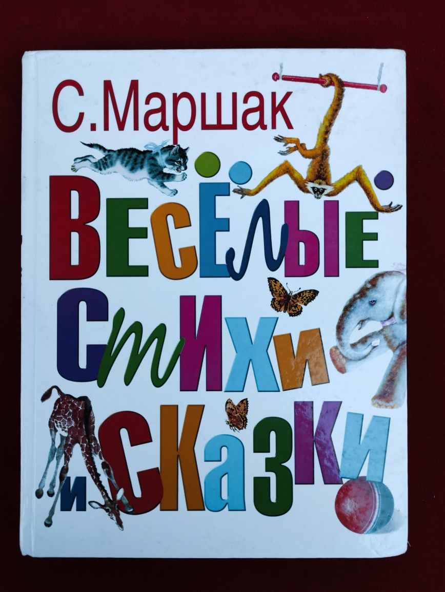 Самуиил Маршак Веселые стихи и сказки