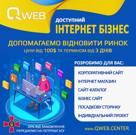 Створення сайтів від Інтернет агенції QWEB
