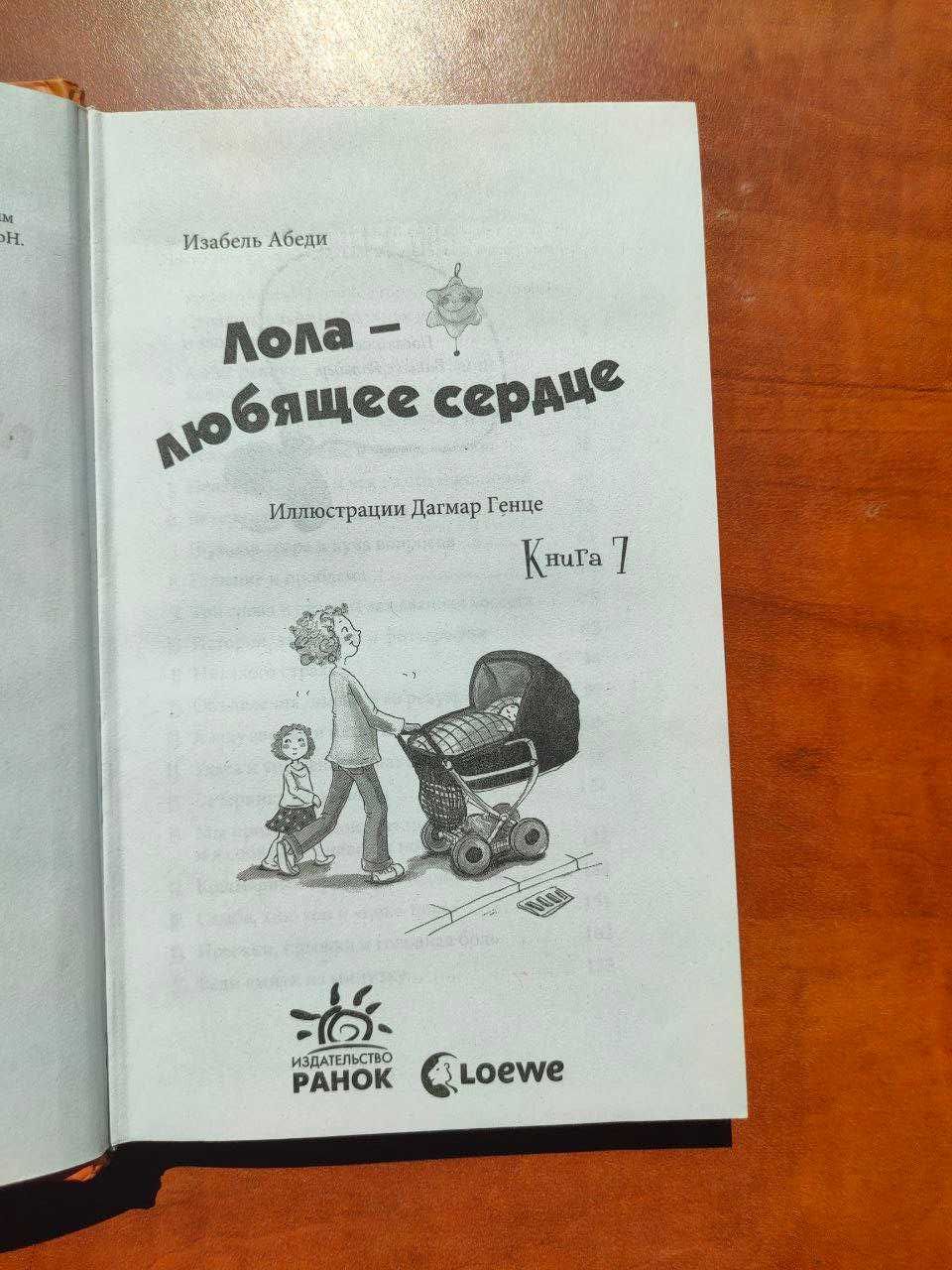 Лола — любящее сердце (Изабель Абеди); книга 7
