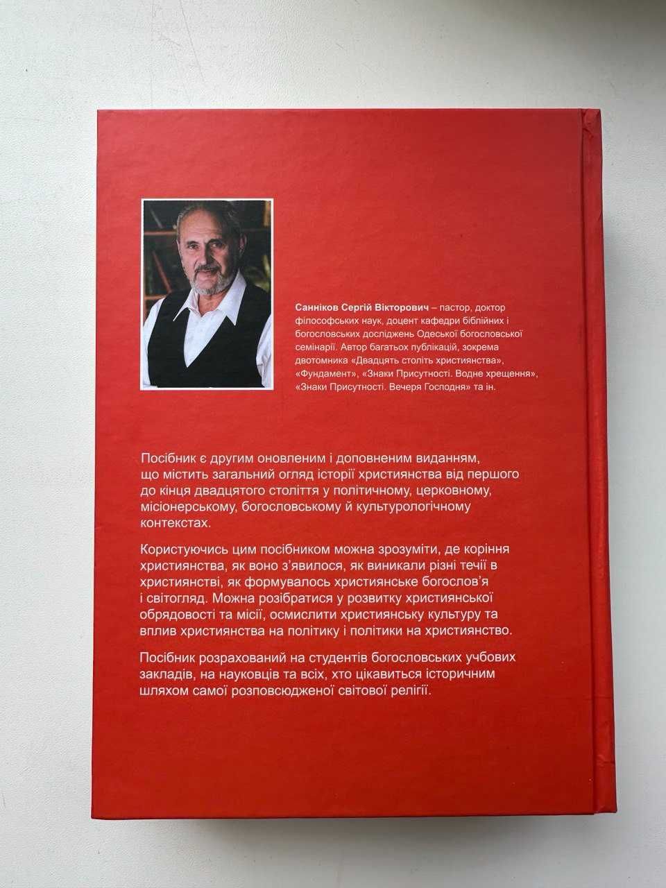 Огляд історії християнства. Навчальний посібник
Сергій Санніков