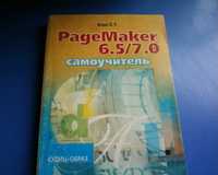 Вовк Е.Т.PageMaker 6,5/7,0