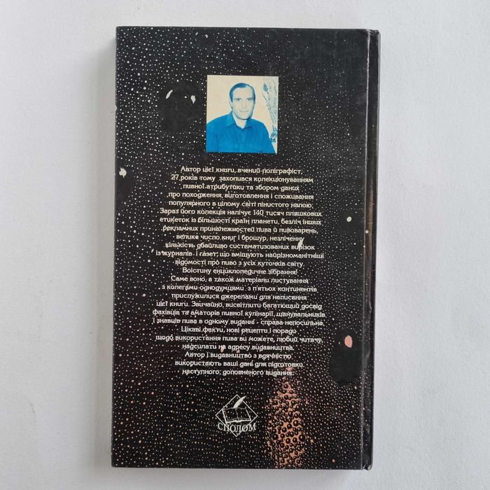 Ростислав Лозовюк. Пиво в кулінарних рецептах