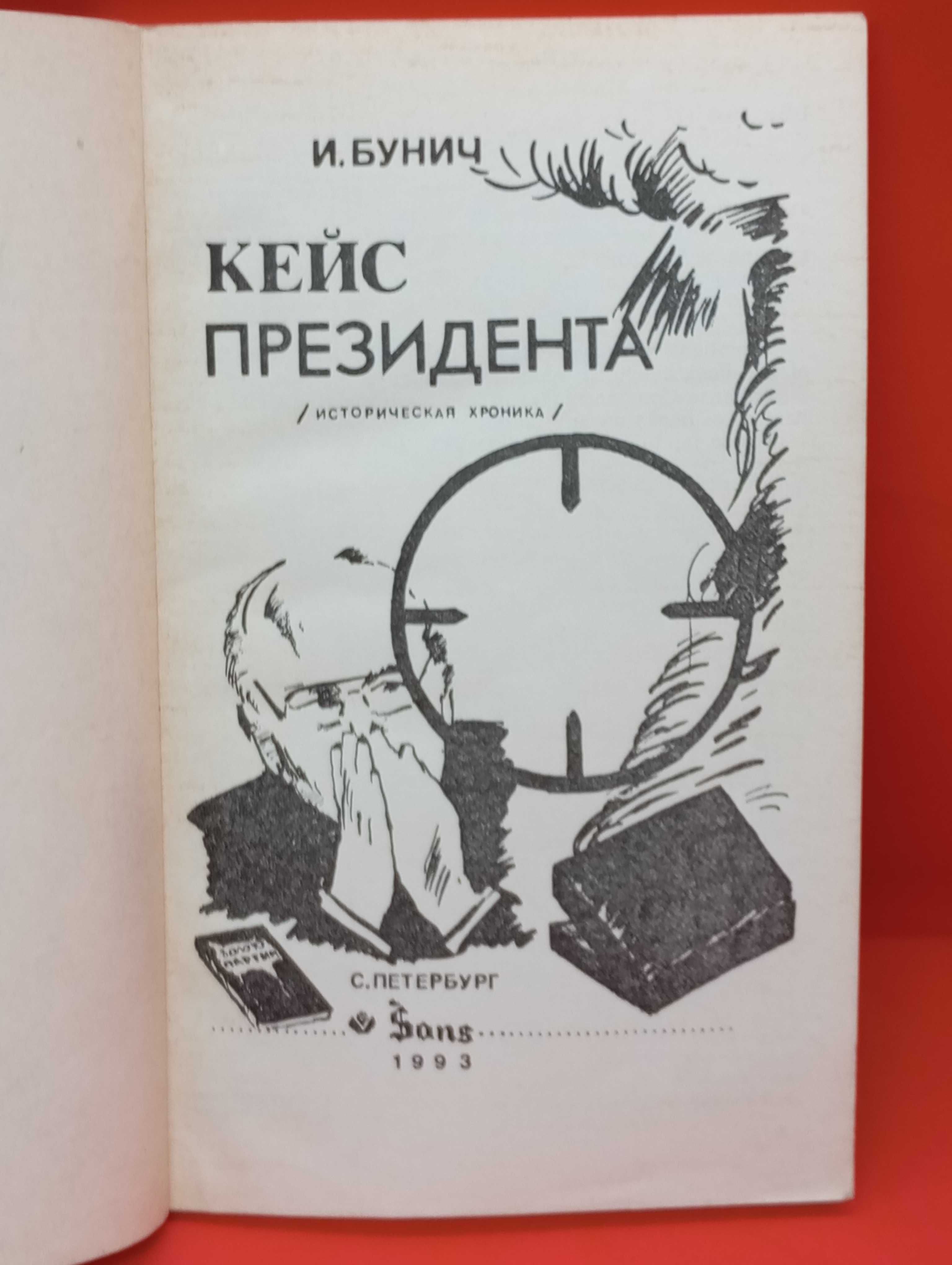 Бунич Таллинский переход Кейс президента В.Ян Кунин Сошедшие с небес